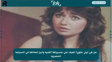 من هي ليلى علوي؟ تعرف على مسيرتها الفنية وأبرز أعمالها في السينما المصرية